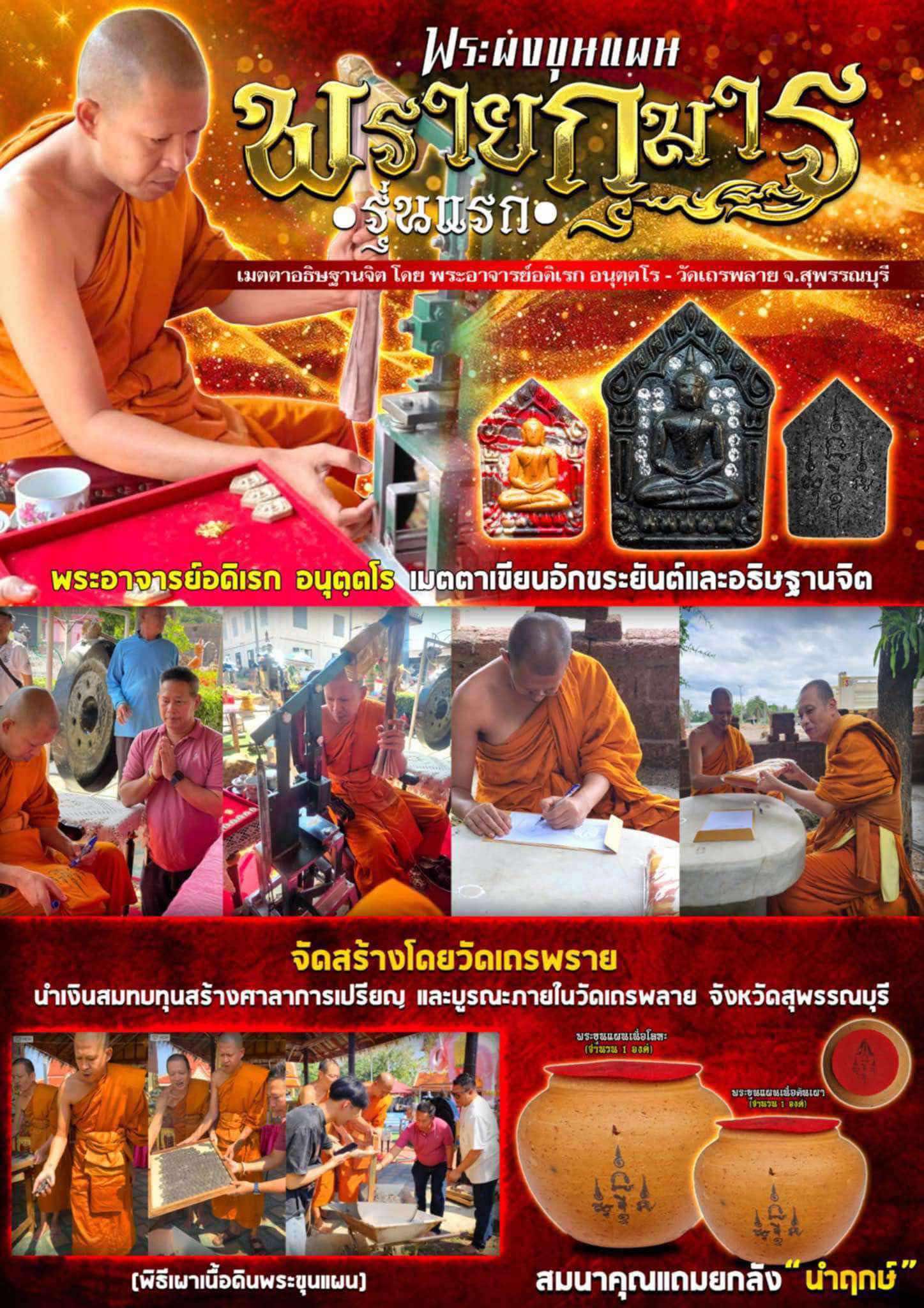 ปิดจองลังนำฤกษ์ พระขุนแผนผงพรายกุมาร รุ่นแรก พระอาจารย์อดิเรก ปลุกเสก 5/04/68