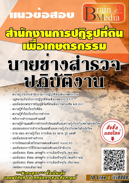 โหลดแนวข้อสอบ นายช่างสำรวจปฏิบัติงาน สำนักงานการปฏิรูปที่ดินเพื่อเกษตรกรรม