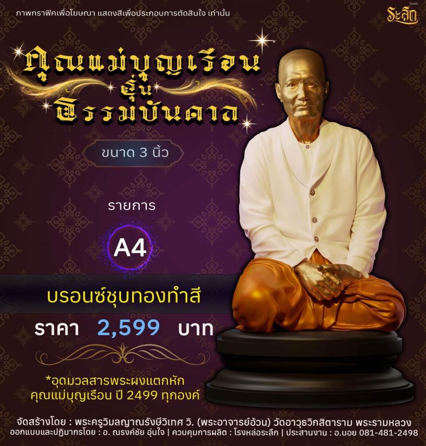 ปิดจอง คุณแม่บุญเรือน รุ่นธรรมบันดาล รอกำหนดปลุกเสก ปลายปี66 ต.ค-พ.ย66