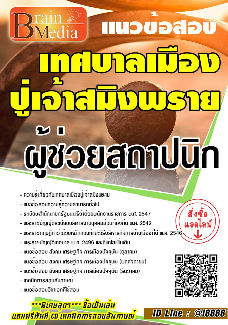 โหลดแนวข้อสอบ ผู้ช่วยสถาปนิก เทศบาลเมืองปู่เจ้าสมิงพราย
