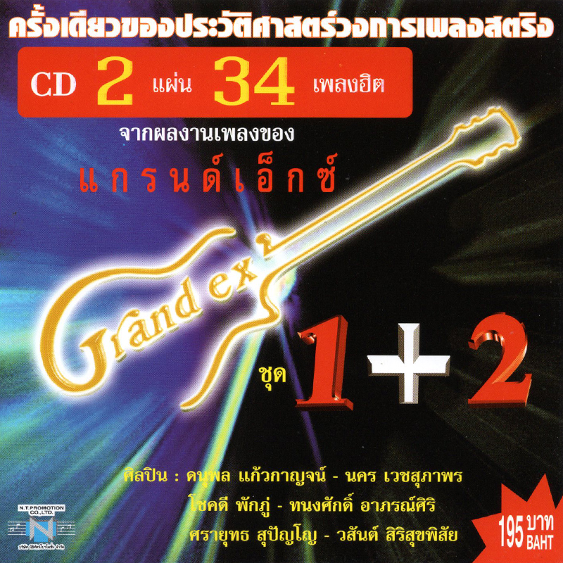แผ่นซีดี เพลงไทย แกรนด์เอ็กซ์ ชุดที่ 1+2
