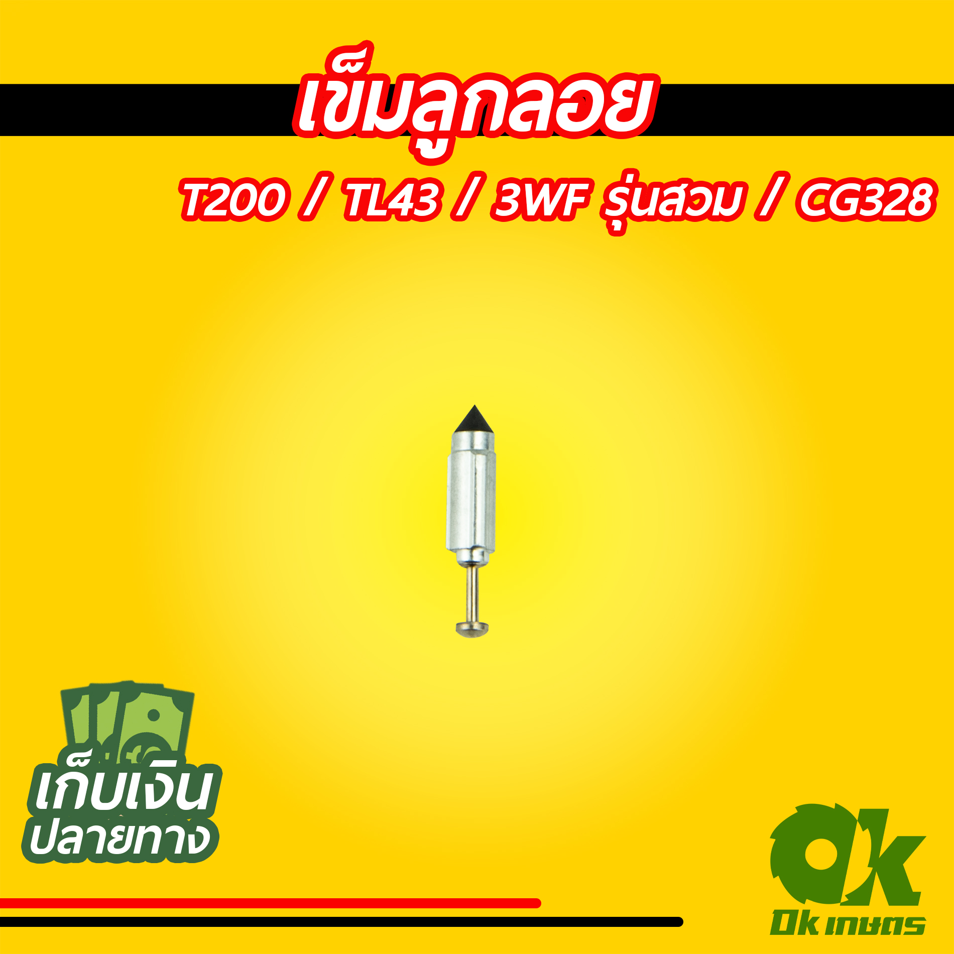 เข็มลูกลอย T200 / TL43 / 3WF รุ่นสวม ดี / CG328 ตัวยาว
