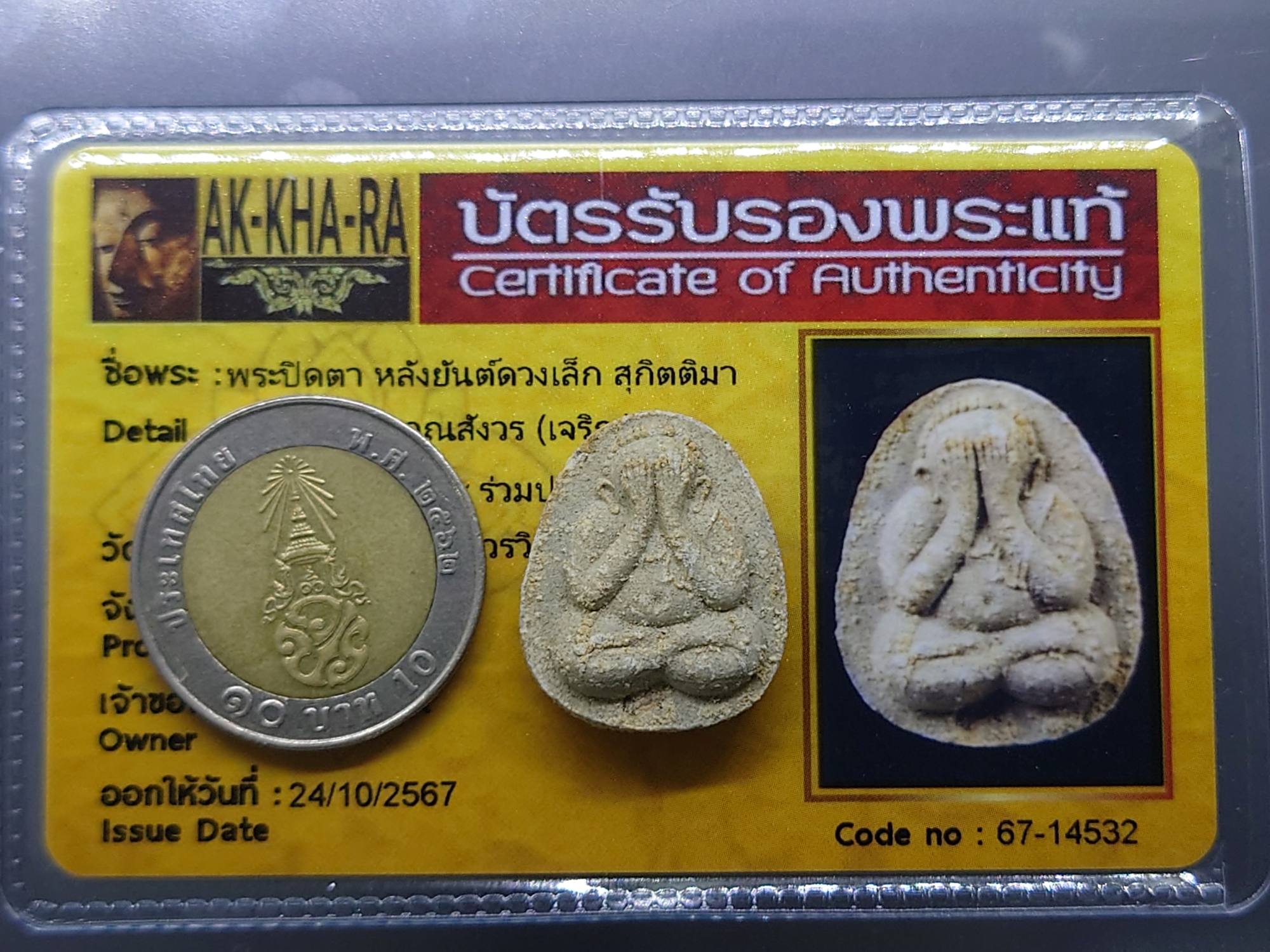 พระปิดตา หลังยันต์ดวงเล็ก หลวงปู่โต๊ะปลุกเสก เนื้อผงพุทธคุณ