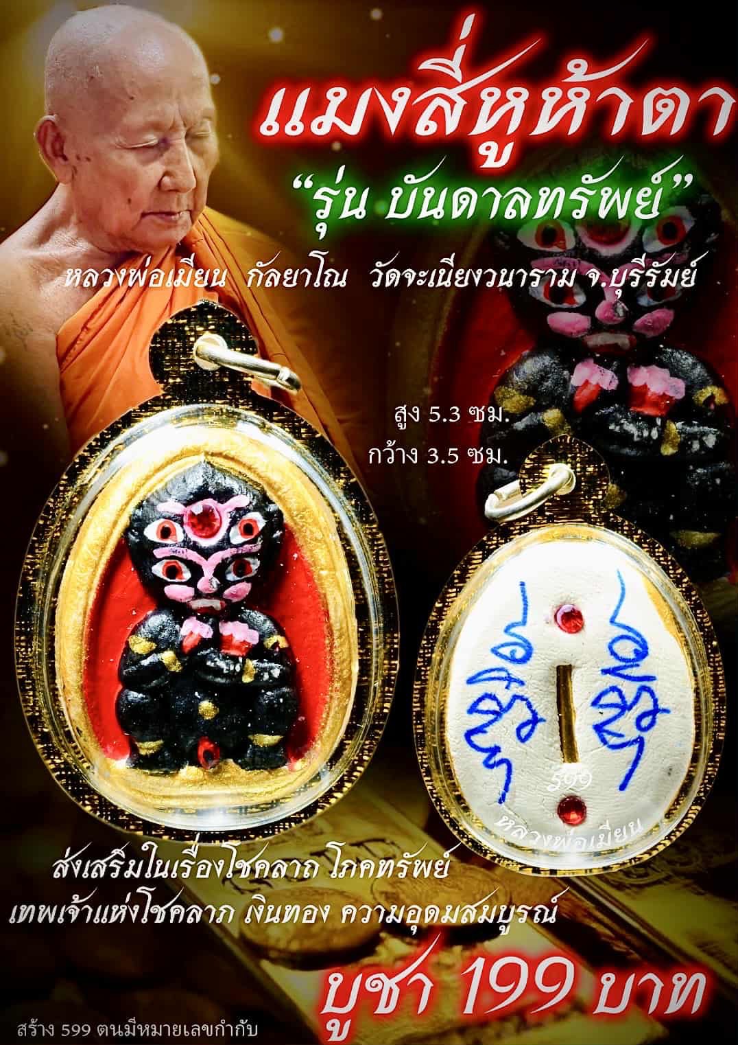 แมงสี่หูห้าตา บันดาลทรัพย์ ลพ.เมียน พระออกเดือนตุลาคม 2568