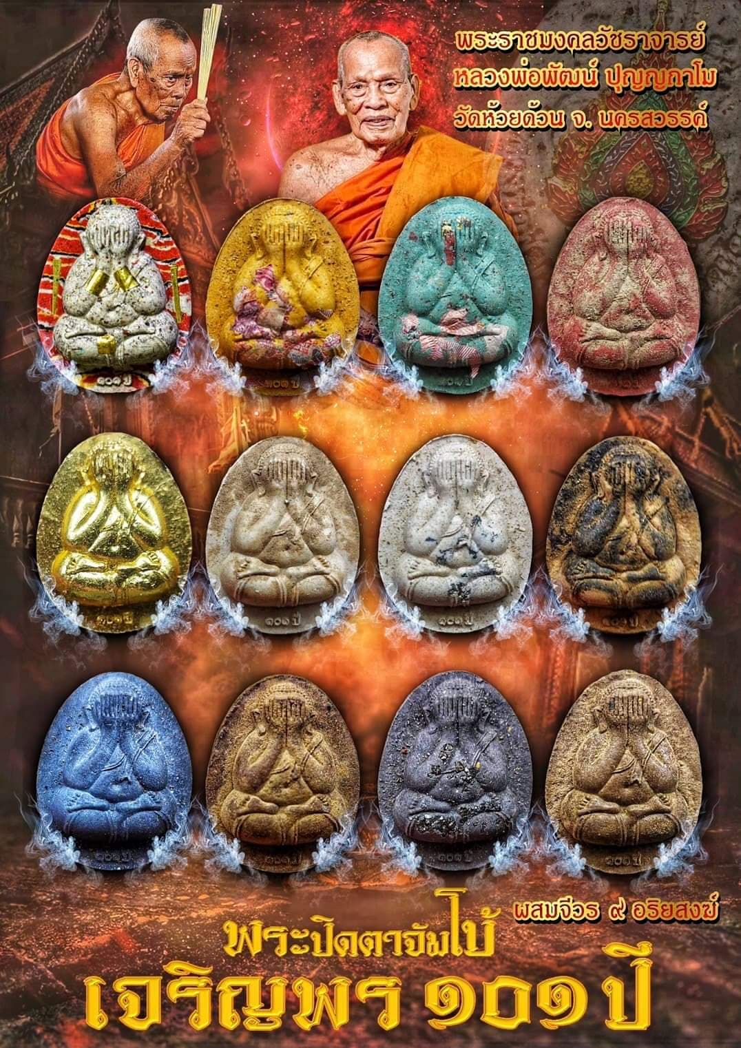 พระปิดตาจัมโบ้เจริญพร ๑๐๑ปี(ยกลัง)พร้อมส่ง