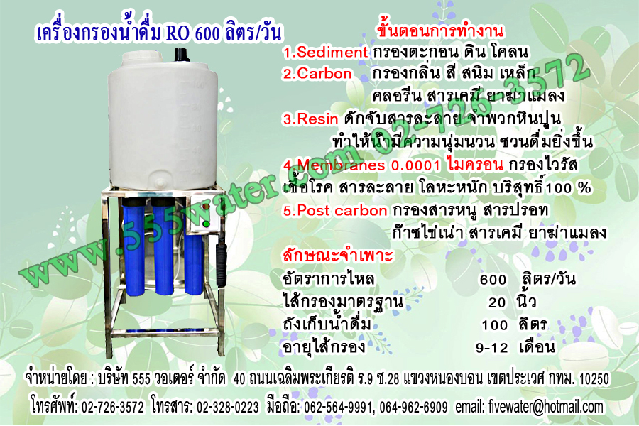 เครื่องกรองน้ำดื่ม RO 600 ลิตร/วัน ถัง PE 100 L