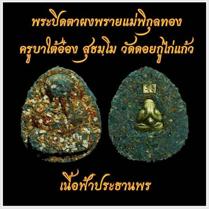 พระปิดตาผงพราย แม่พิกุลทอง ครูบาไต้อ๋อง วัดดอยกู่ไก่แก้ว ลุ้นเนื้อ