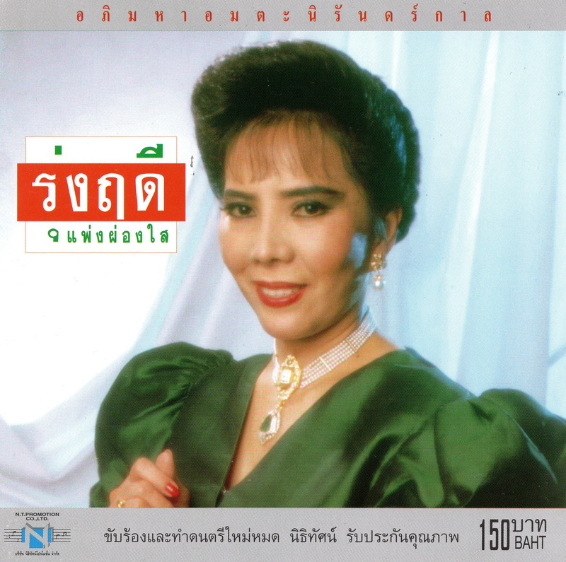 แผ่นซีดี เพลงไทย รุ่งฤดี แพ่งผ่องใส ''อภิมหาอมตะนิรันดร์กาล''