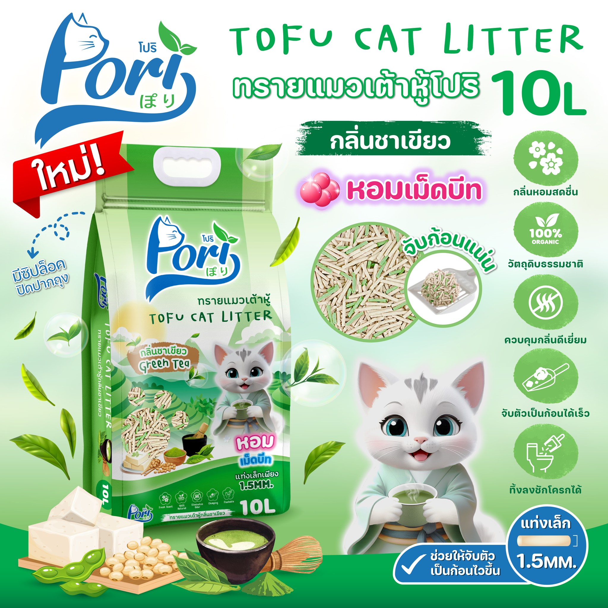 PORI ทรายแมวเต้าหู้ กลิ่นชาเขียว 10 ลิตร