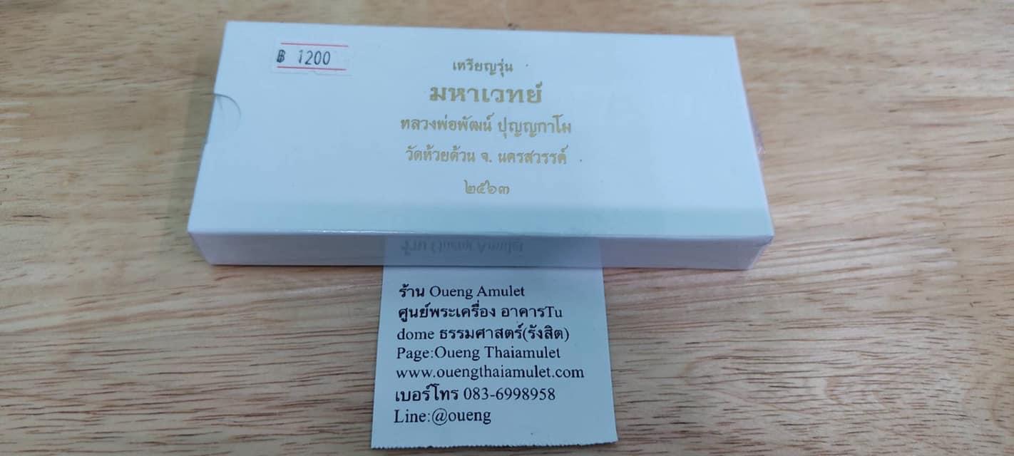 เหรียญ รุ่น มหาเวทย์ ชุด คลังสมบัติสมิงเฝ้าทรัพย์