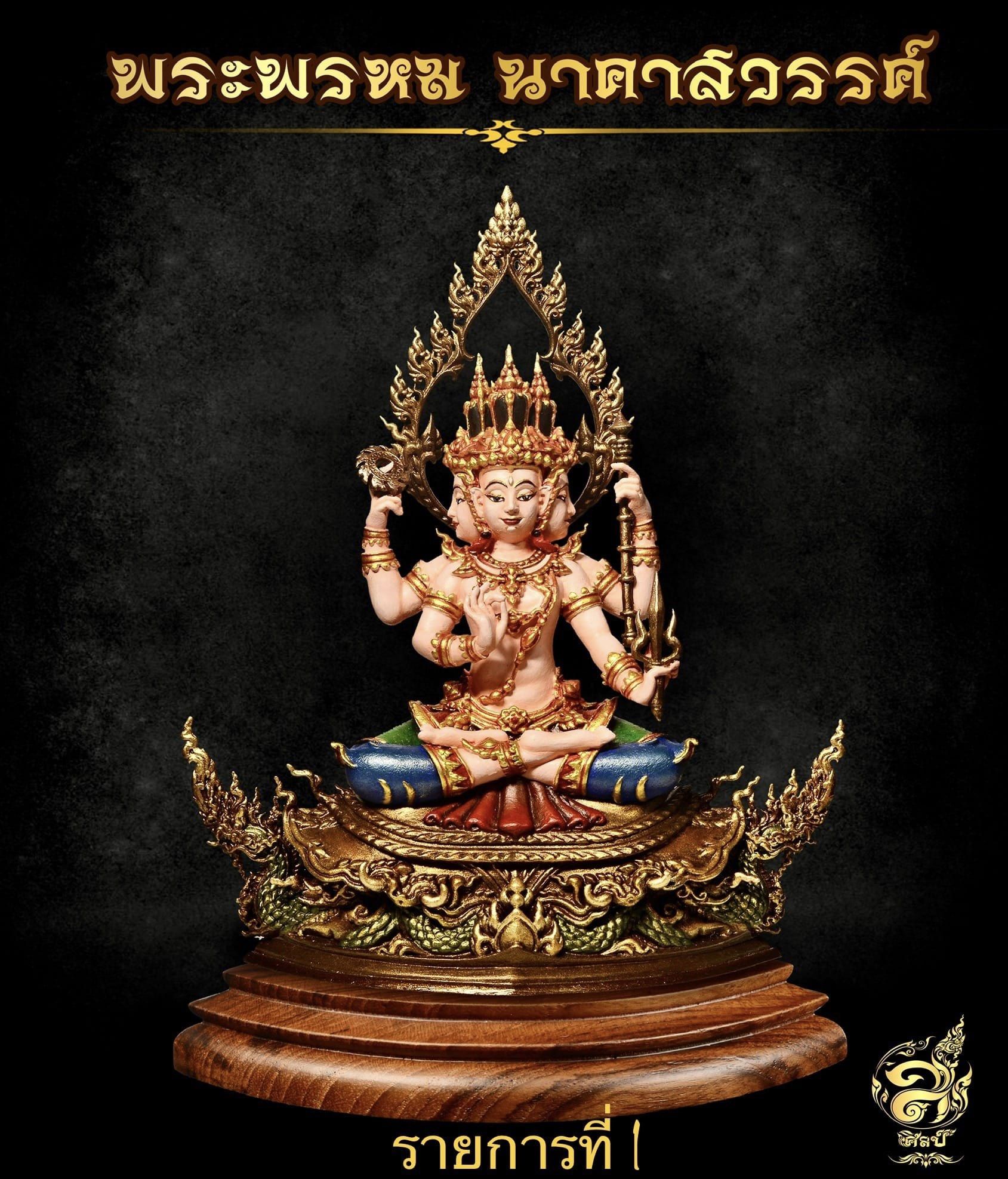 พระพรหม นาคาสวรรค์