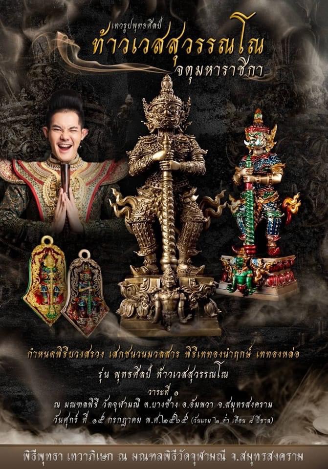 เทวรูปหล่อพุทธศิลป์ ท้าวเวสสุวรรณโณ 1.15เนื้อมหาชนวนนำฤกษ์ ขนาด 3 นิ้ว(สมาคมอนุศาสนาจารย์ไทย)