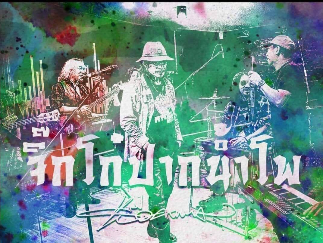 จิ๊กโก๋ ปากน้ำโพ(ยกลัง)