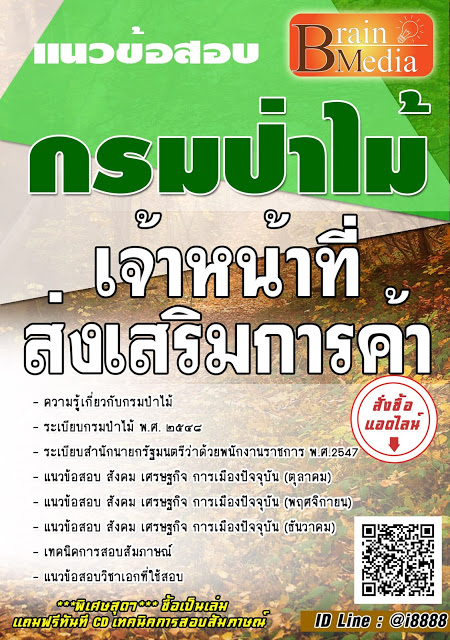 โหลดแนวข้อสอบ เจ้าหน้าที่ส่งเสริมการค้า กรมป่าไม้