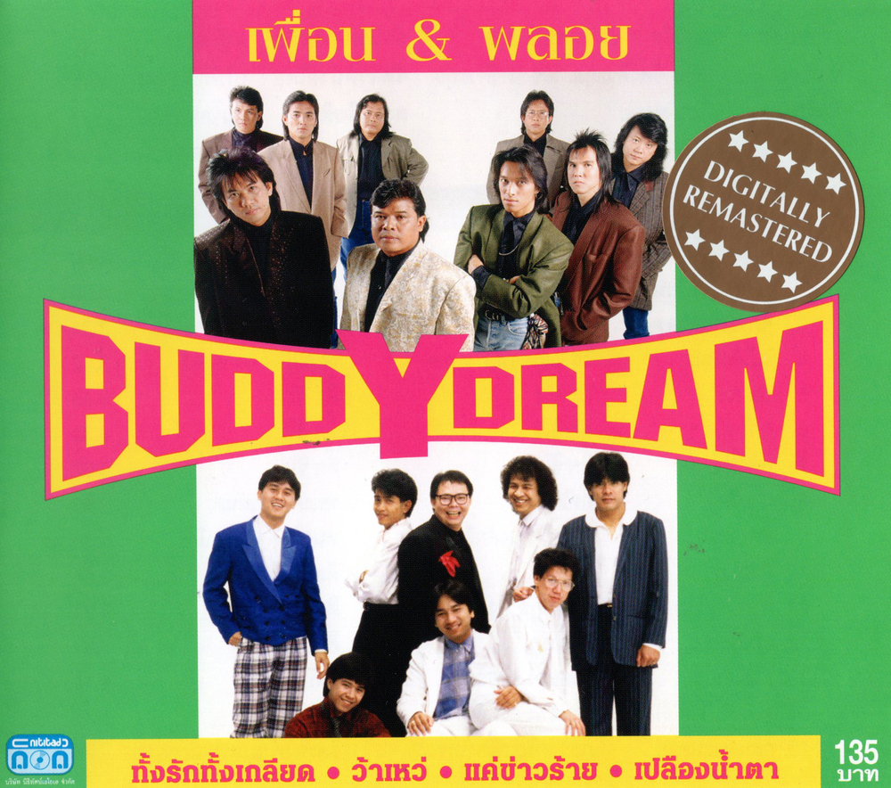 แผ่นซีดี เพลงไทย เพื่อน&พลอย (BUDDY DREAM)