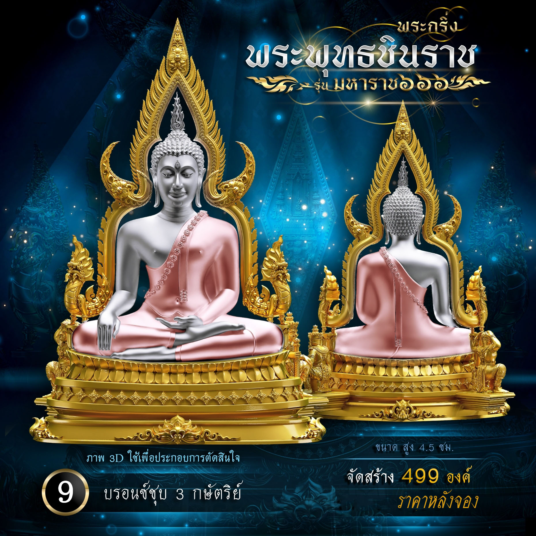 พระพุทธชินราช รุ่น มหาราช ๖๖๖(พร้อมจัดส่ง)