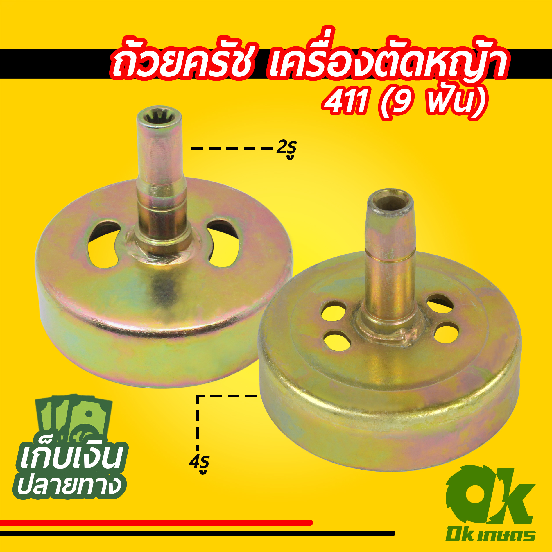ถ้วยครัช ใส่กกหาง เครื่องตัดหญ้า 411 9 ฟัน 2 รู 4 รู