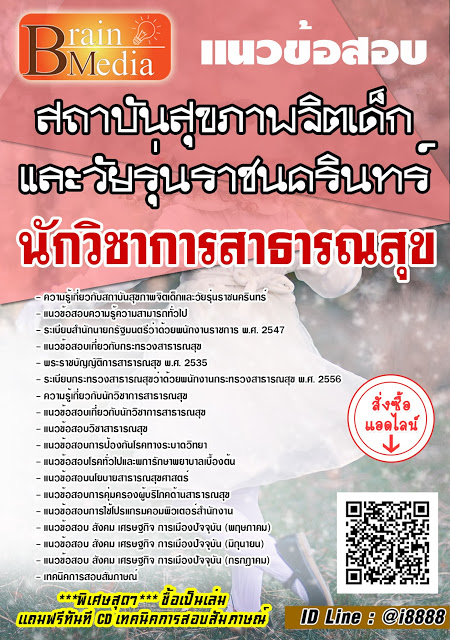 โหลดแนวข้อสอบ นักวิชาการสาธารณสุข สถาบันสุขภาพจิตเด็กและวัยรุ่นราชนครินทร์