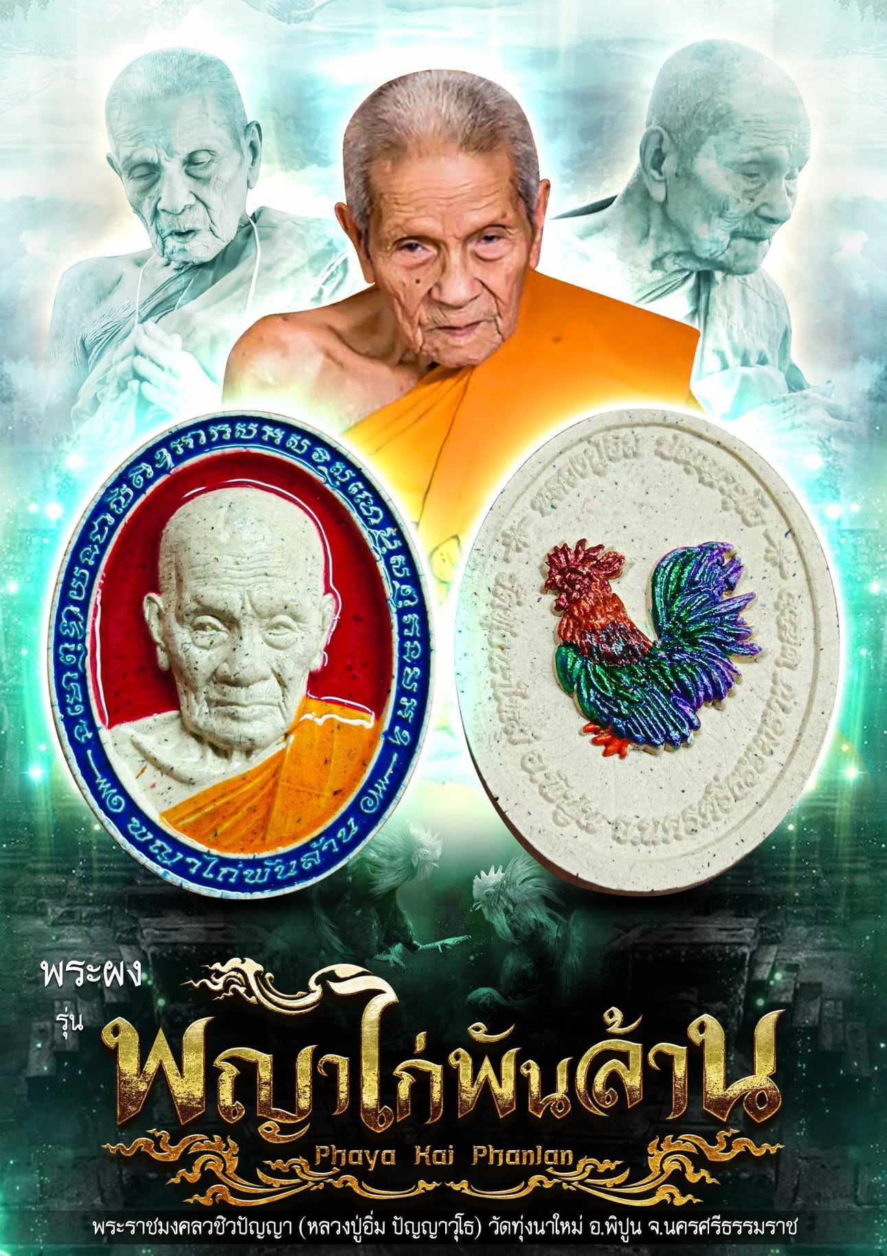 พระผง รุ่นพญาไก่พันล้าน หลวงปู่อิ่ม (ยกลังพร้อมส่ง)