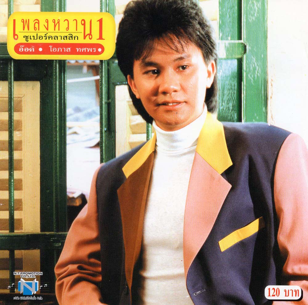 แผ่นซีดี เพลงไทย อ๊อด โอภาส เพลงหวานซูเปอร์คลาสสิค 1