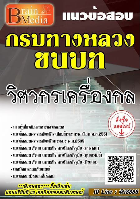 โหลดแนวข้อสอบ วิศวกรเครื่องกล กรมทางหลวงชนบท
