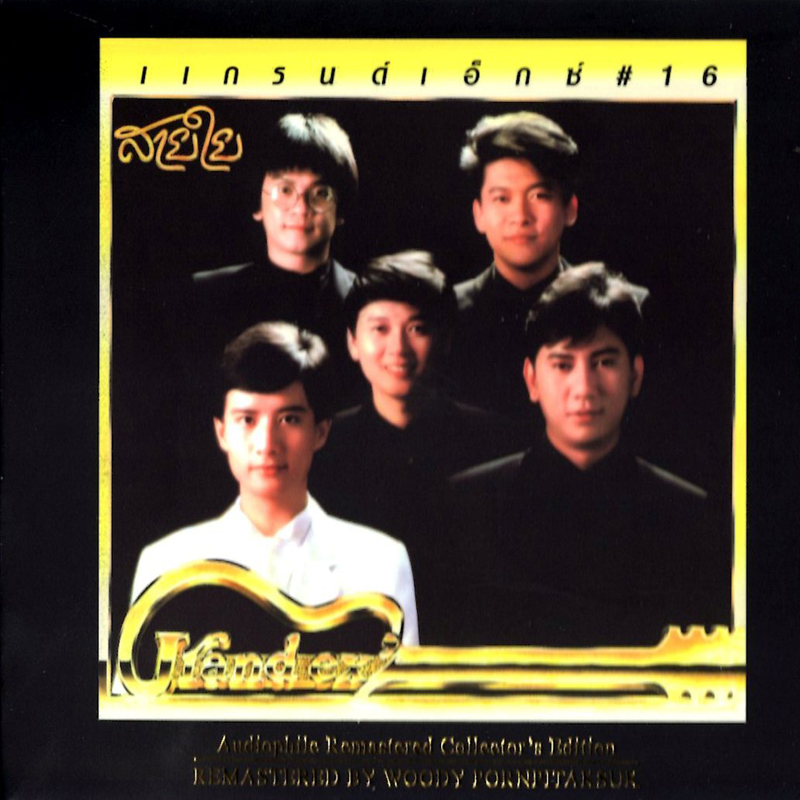 CD REMASTER แกรนด์เอ็กซ์ สายใย