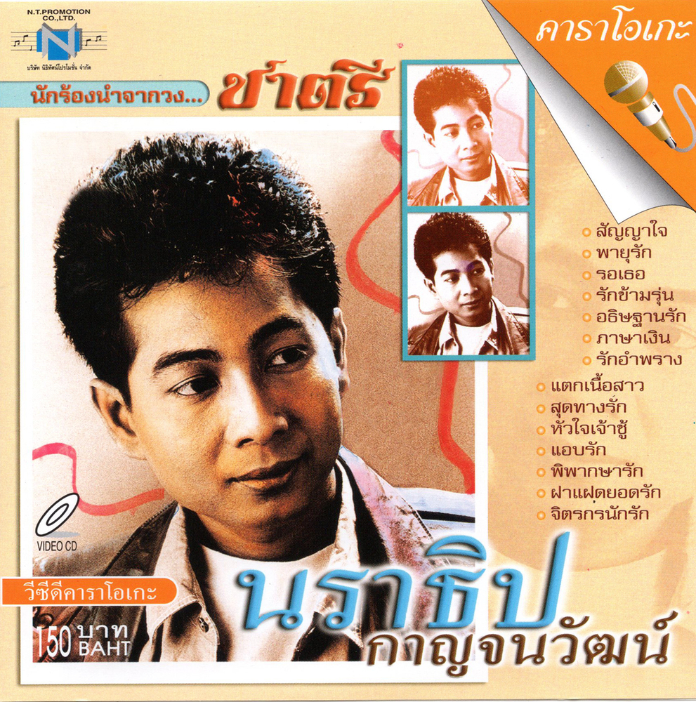 แผ่นวีซีดี คาราโอเกะ นักร้องนำจากวงชาตรี (นราธิป กาญจนวิวัฒน์)