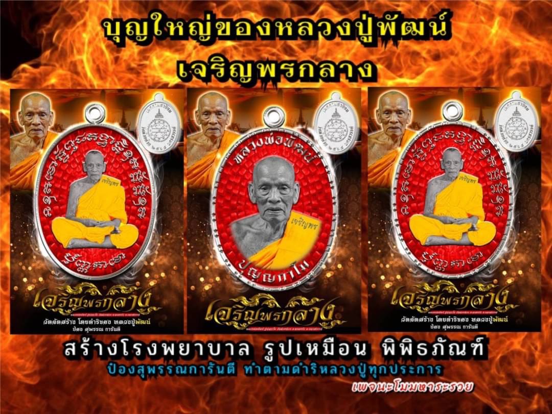 รุ่น เจริญพรกลาง สังฆาฏิ (ป๋อง สุพรรณ) ยกลัง