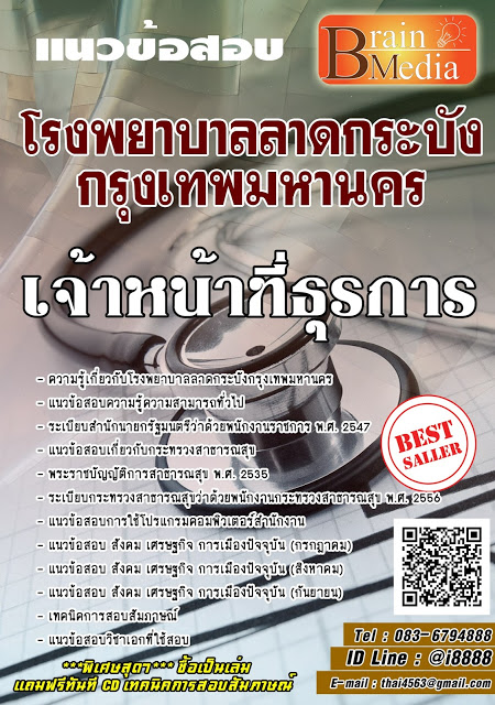 โหลดแนวข้อสอบ เจ้าหน้าที่ธุรการ โรงพยาบาลลาดกระบังกรุงเทพมหานคร