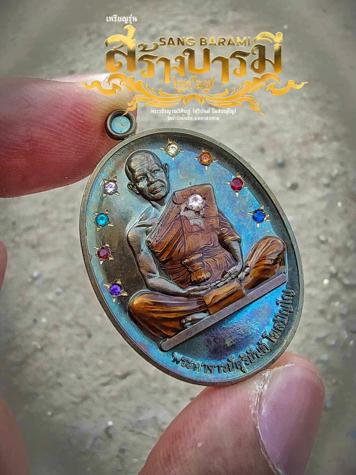 รุ่น สร้างบารมี 67 พระอาจารย์สุริยันต์ วัดป่าวังน้ำเย็น จ.มหาสารคาม รก.15 ทองแดงโบราณมันปู(พร้อมส่ง)