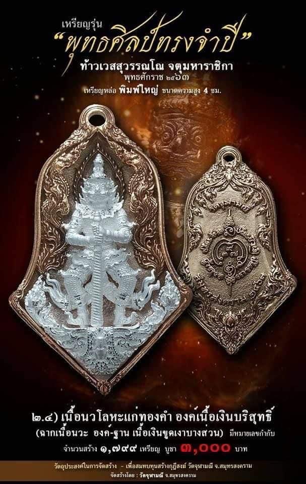 เปิดจอง รุ่น จำปีพุทธศิลป์ วัดจุฬามณี