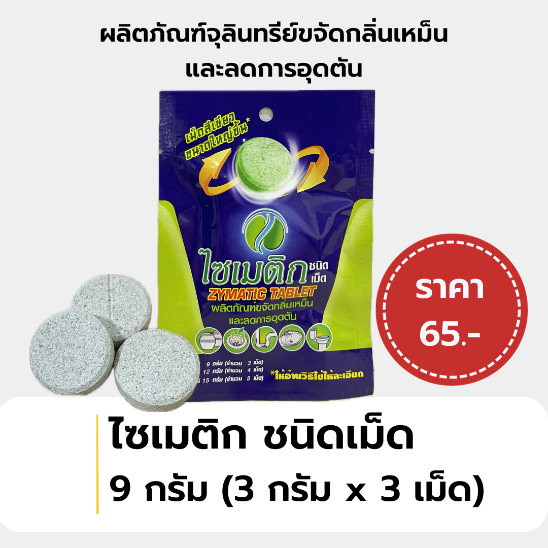 จุลินทรีย์ขจัดกลิ่นเหม็นและลดการอุดตัน ไซเมติก ชนิดเม็ด (9 กรัม) (3 กรัม x 3 เม็ด)