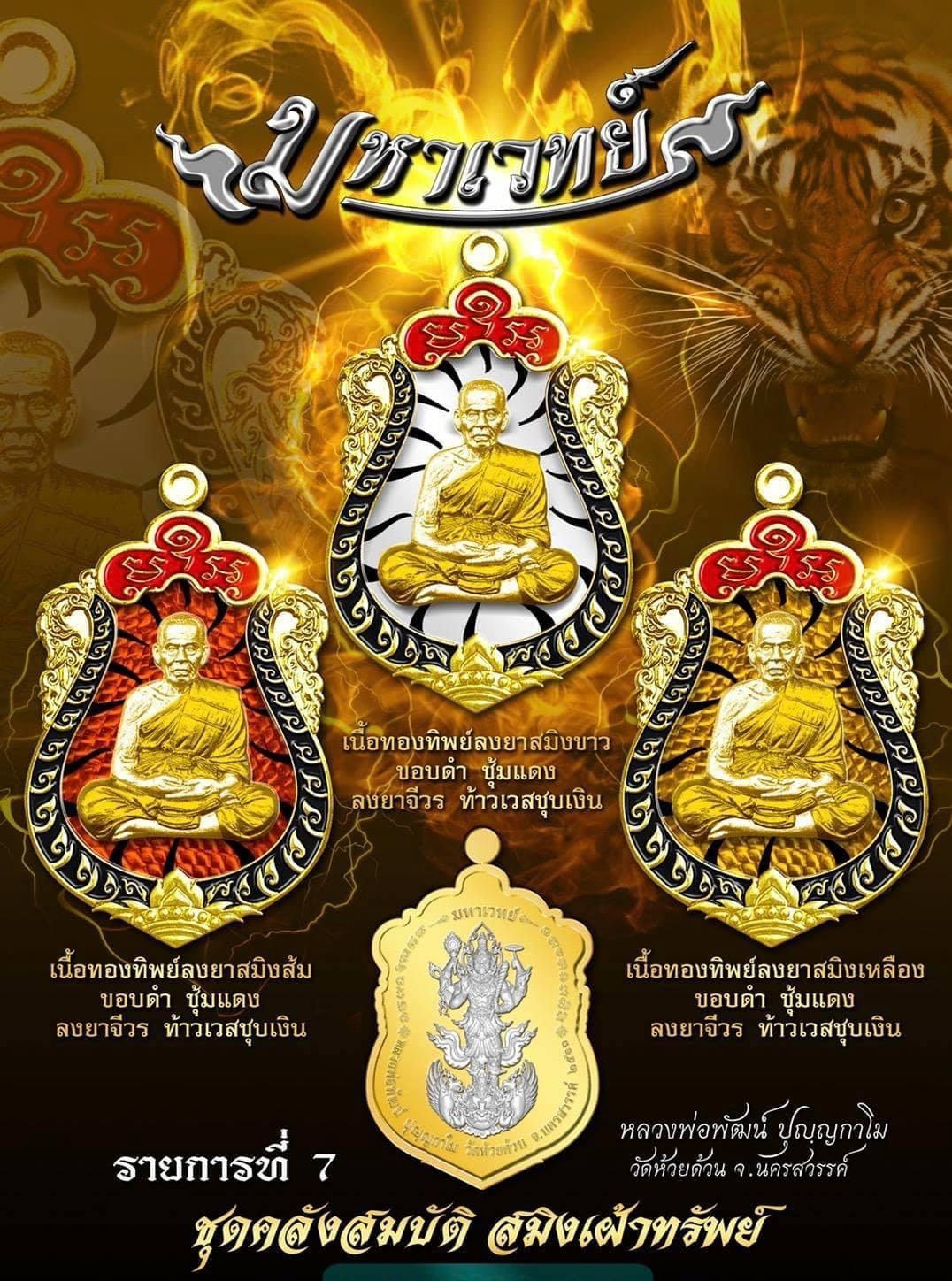 เหรียญ รุ่น มหาเวทย์ ชุด คลังสมบัติสมิงเฝ้าทรัพย์
