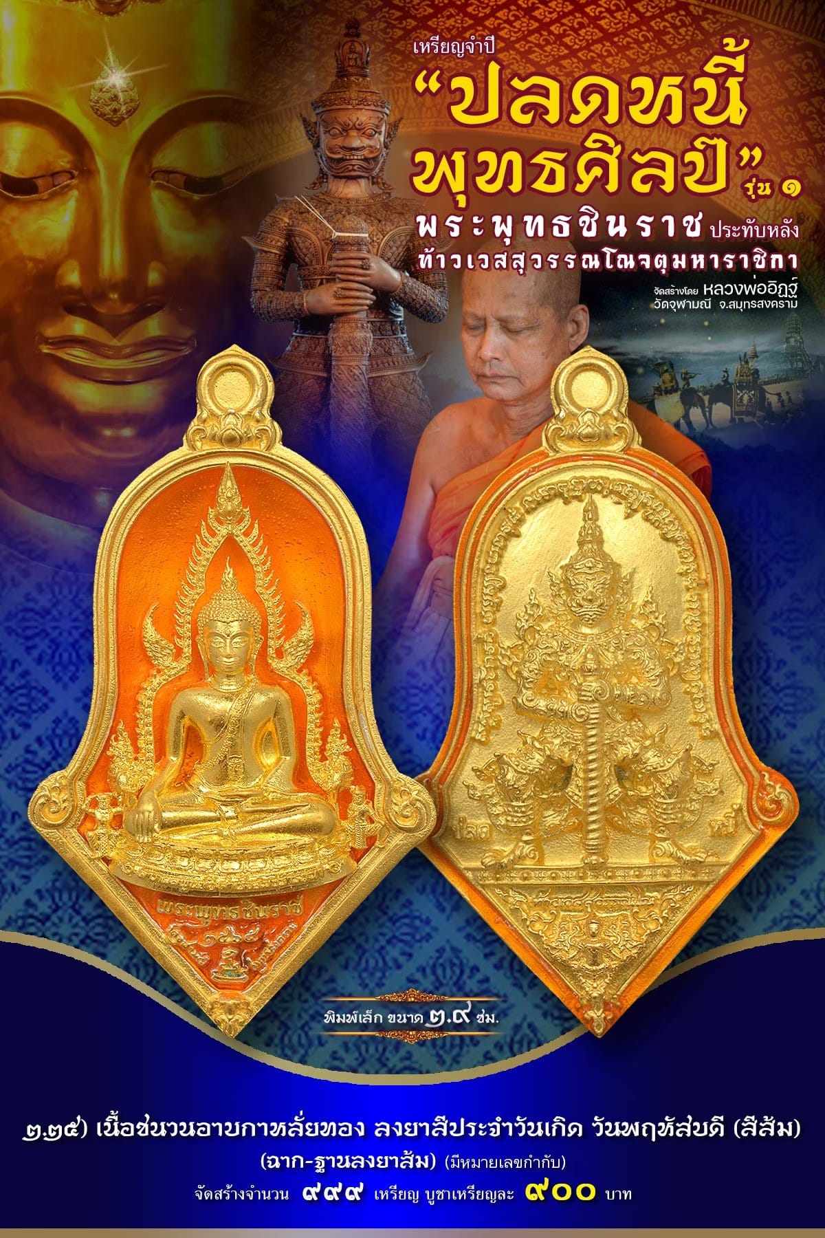 เหรียญจำปีปลดหนี้พุทธศิลป์ พระพุทธชินราช วัดจุฬามณี