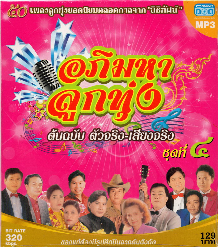 CD MP3 อภิมหาลูกทุ่ง ชุดที่ 4