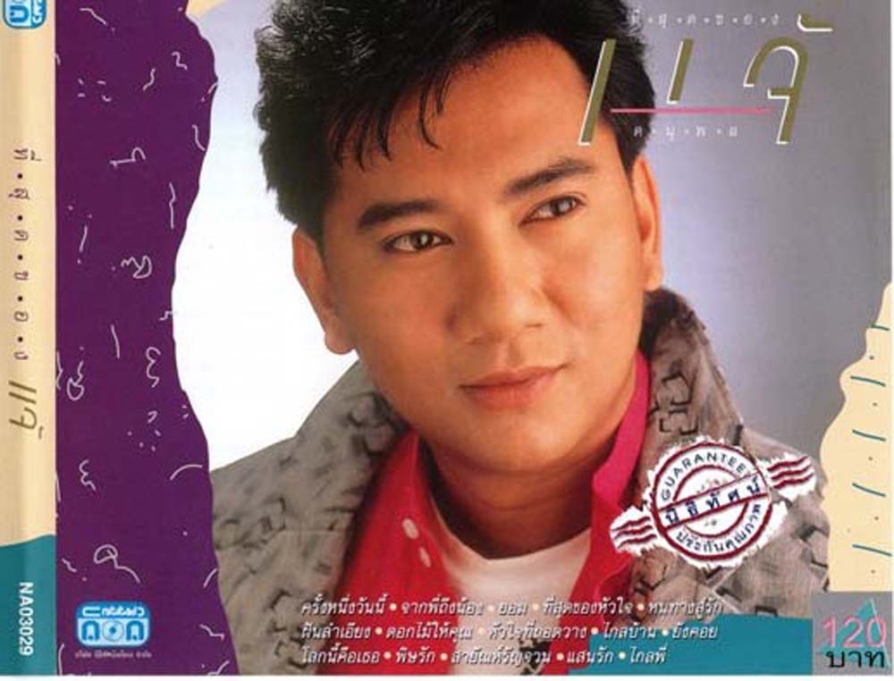 แผ่นซีดี เพลงไทย แจ้ ดนุพล ที่สุดของแจ้ (2530)
