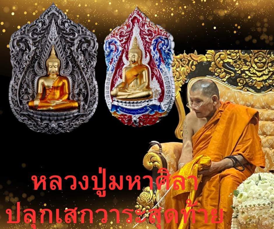 พระพุทธชินราช + สมเด็จพระนางพญาเรือนแก้ว #รุ่นจักรพรรดิซุ้มเรือนแก้ว (ยกลัง พร้อมส่ง)