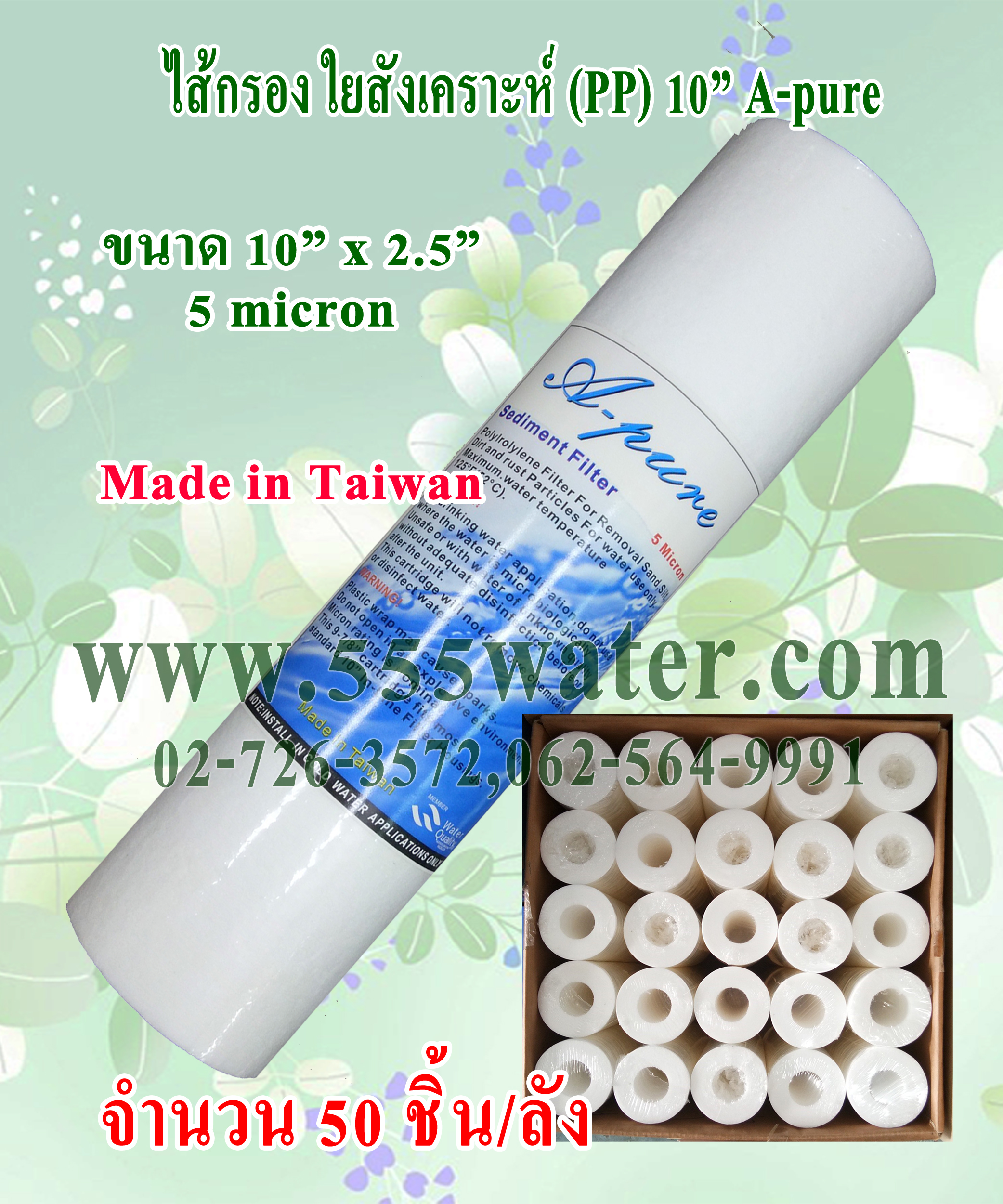 A-PURE PP 10" 5 MICRON (50 ชิ้น/ลัง)