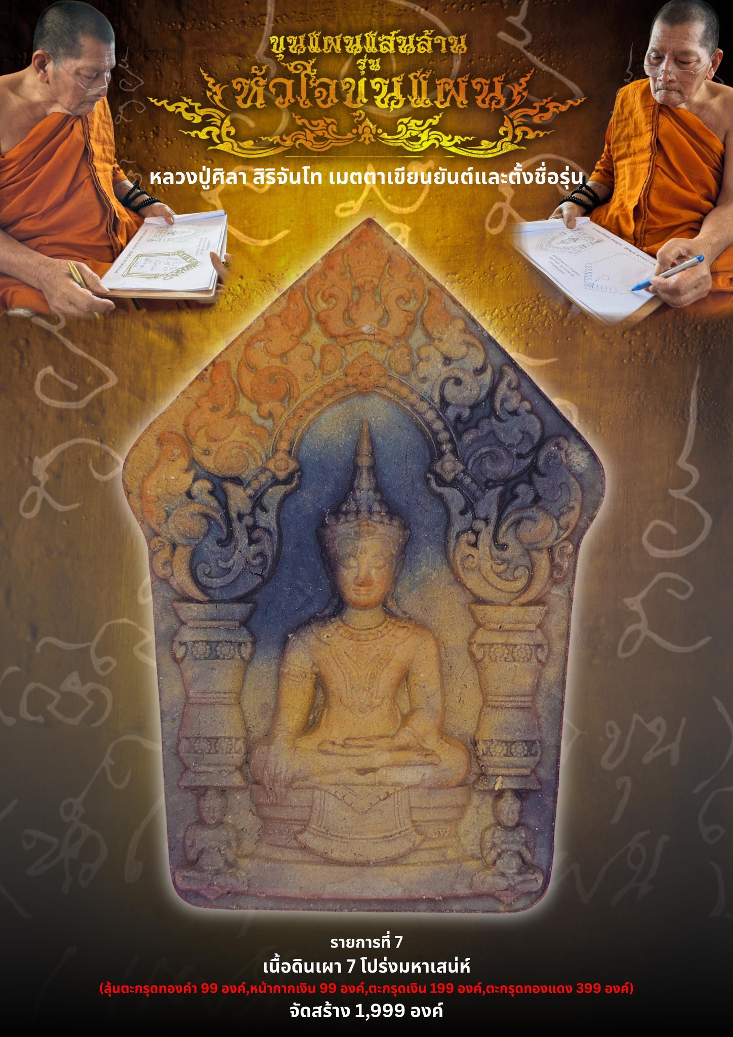 เปิดจอง ขุนแผนแสนล้าน รุ่น หัวใจขุนแผน พระปลุกเสก 2 พฤกษภาคม 2568