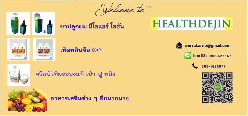 ผลิตภัณฑ์สุขภาพ ผลิตภัณฑ์เสริมอาหาร ส่งเสริมสุขภาพดีองค์รวม ร้าน healthdejin
