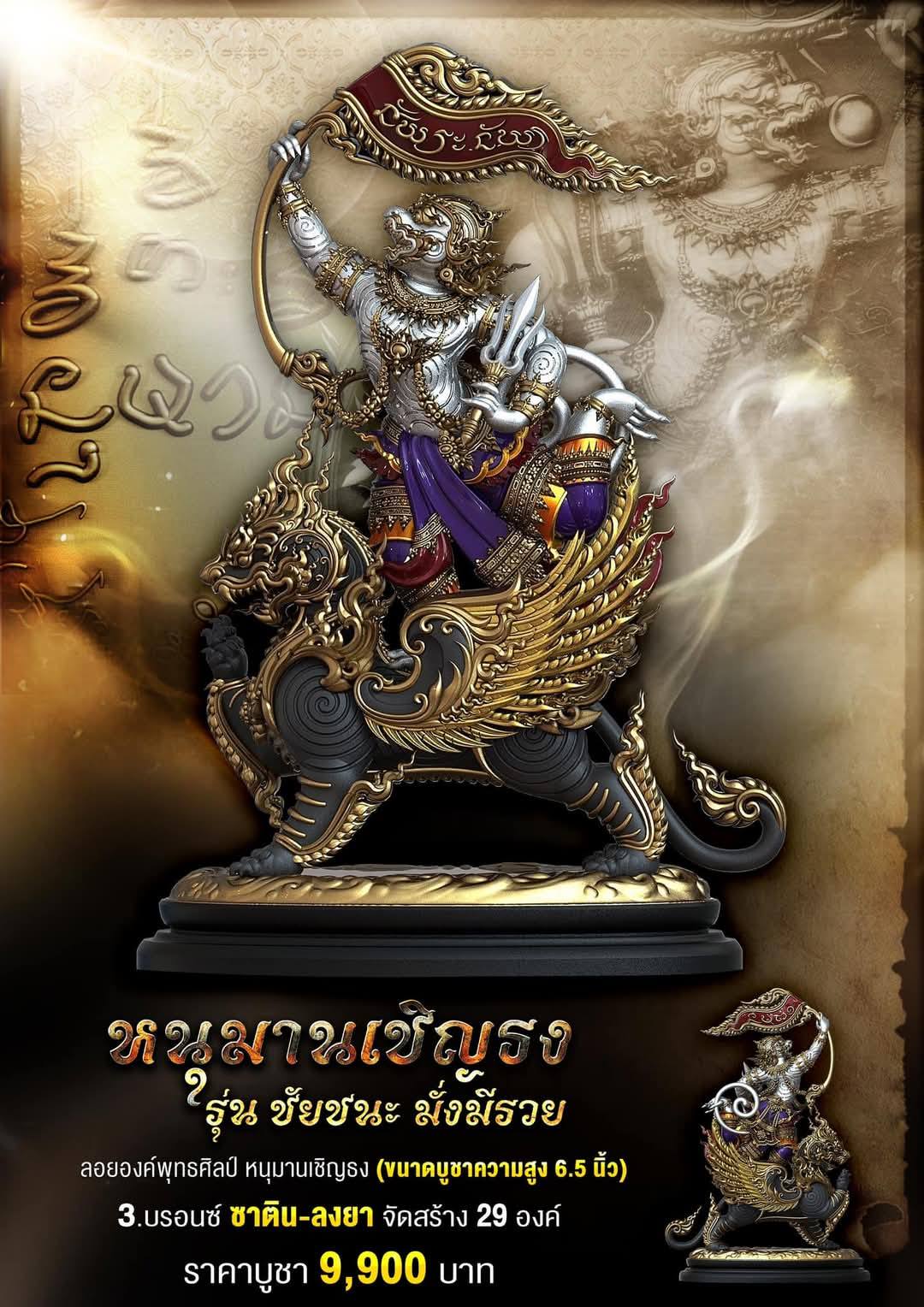 เหรียญหล่อพุทธศิลป์ หนุมานเชิญธง รุ่น ชัยชนะมั่งมีรวย ปลุกเสก15/1/68 (พร้อมส่ง)