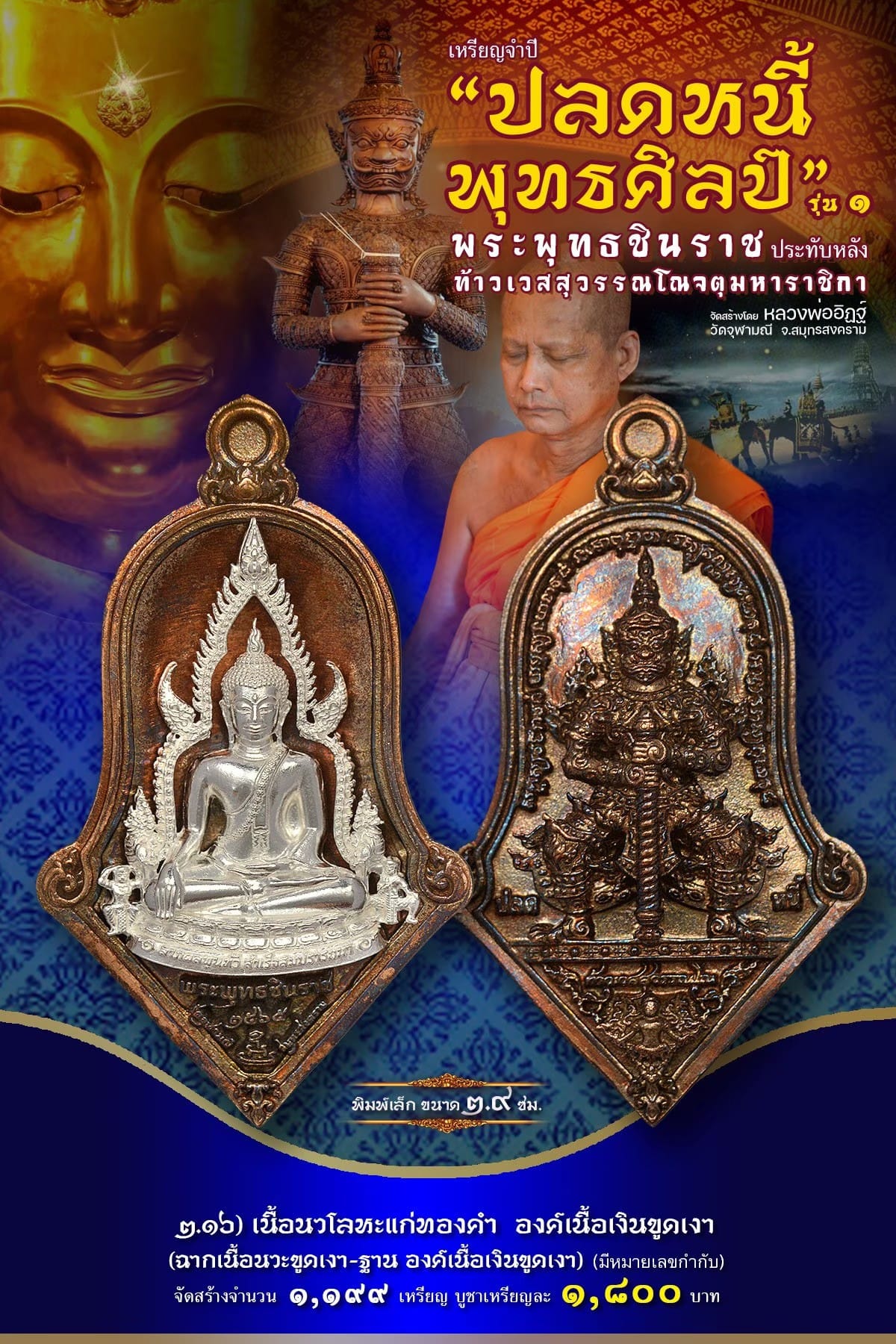 เหรียญจำปีปลดหนี้พุทธศิลป์ พระพุทธชินราช วัดจุฬามณี