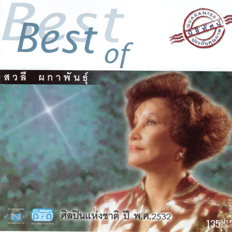แผ่นซีดี เพลงไทย Best of สวลี ผกาพันธุ์