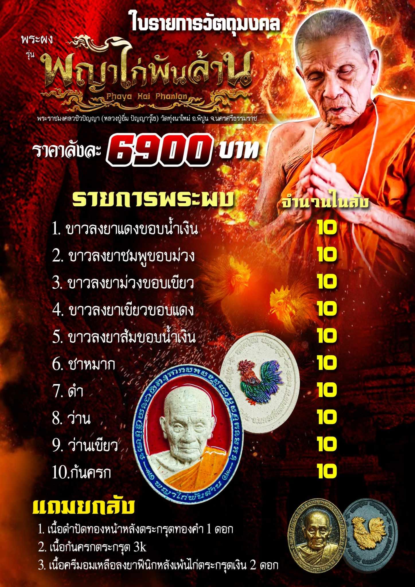 พระผง รุ่นพญาไก่พันล้าน หลวงปู่อิ่ม (ยกลังพร้อมส่ง)