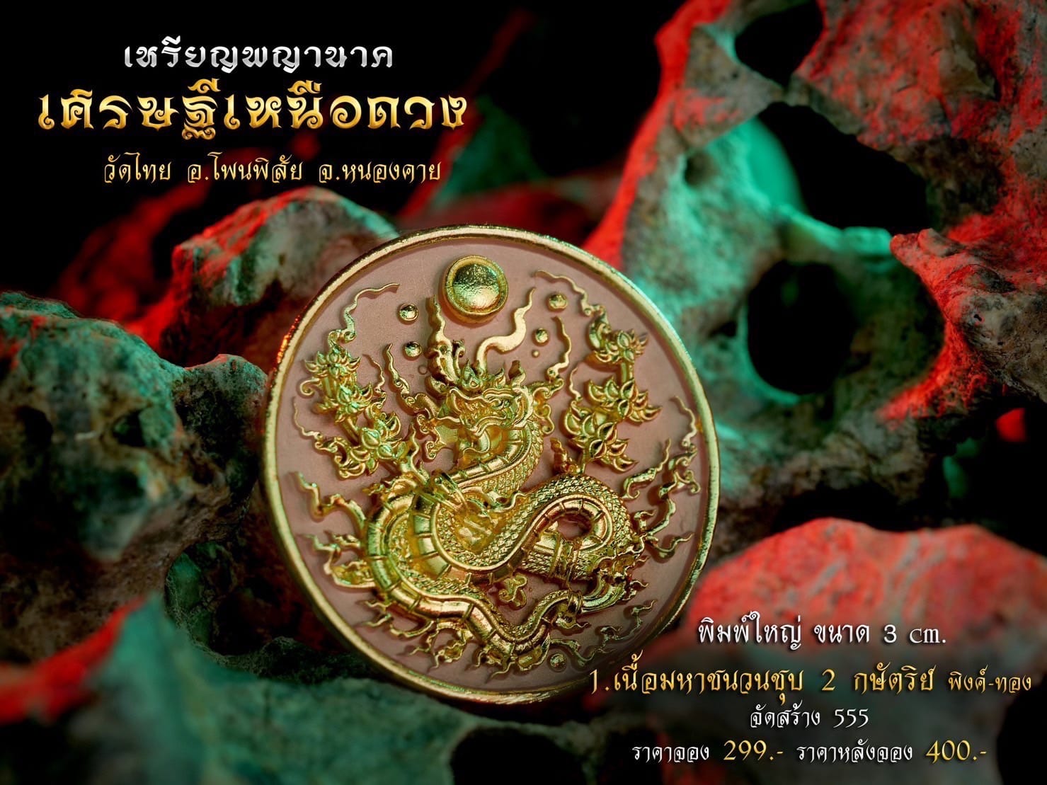 เหรียญพญานาค รุ่น เศรษฐีเหนือดวง (พร้อมส่ง)