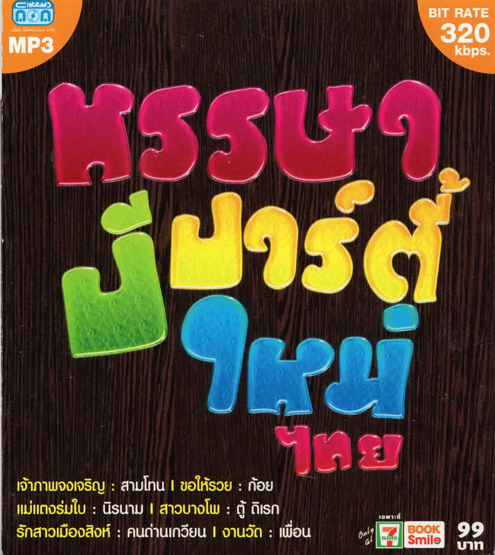 CD MP3 หรรษาปาร์ตี้ปีใหม่ไทย