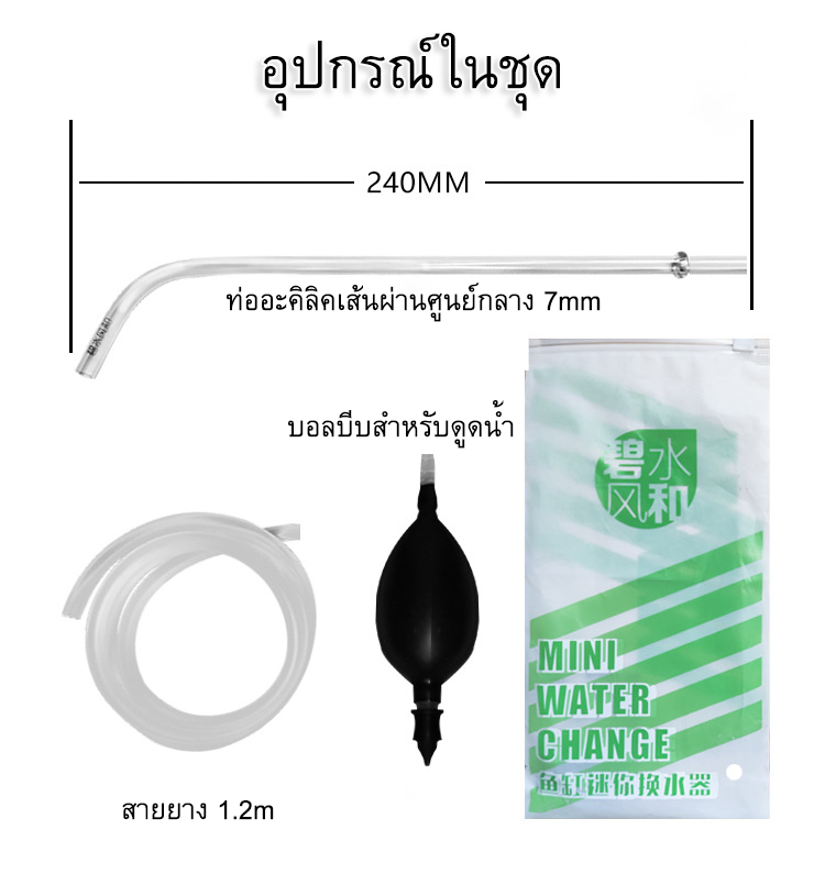 ปั๊มมือบีบ ช่วยเปลี่ยนถ่ายน้ำ แหมาะกับตู้ขนาดเล็ก แบบอะคิลิค