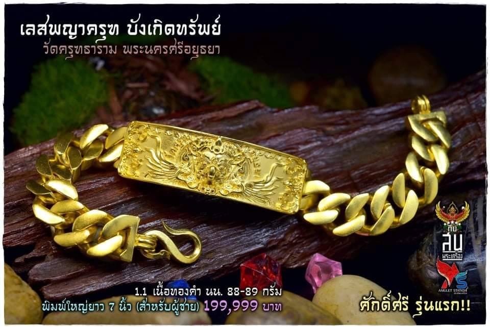 เลสพญาครุฑบังเกิดทรัพย์ รุ่นแรก มี ราคาหลังจอง +500 บาท