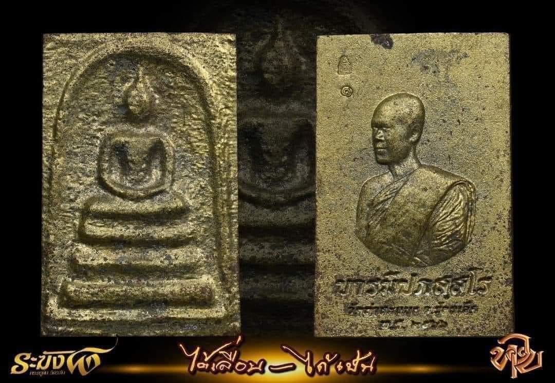 สมเด็จหล่อ รุ่น ได้เลื่อน - ได้เป็น พระจารย์ต้อม รับพระ 31 ตุลาคม 2566 (ราคาบวก)