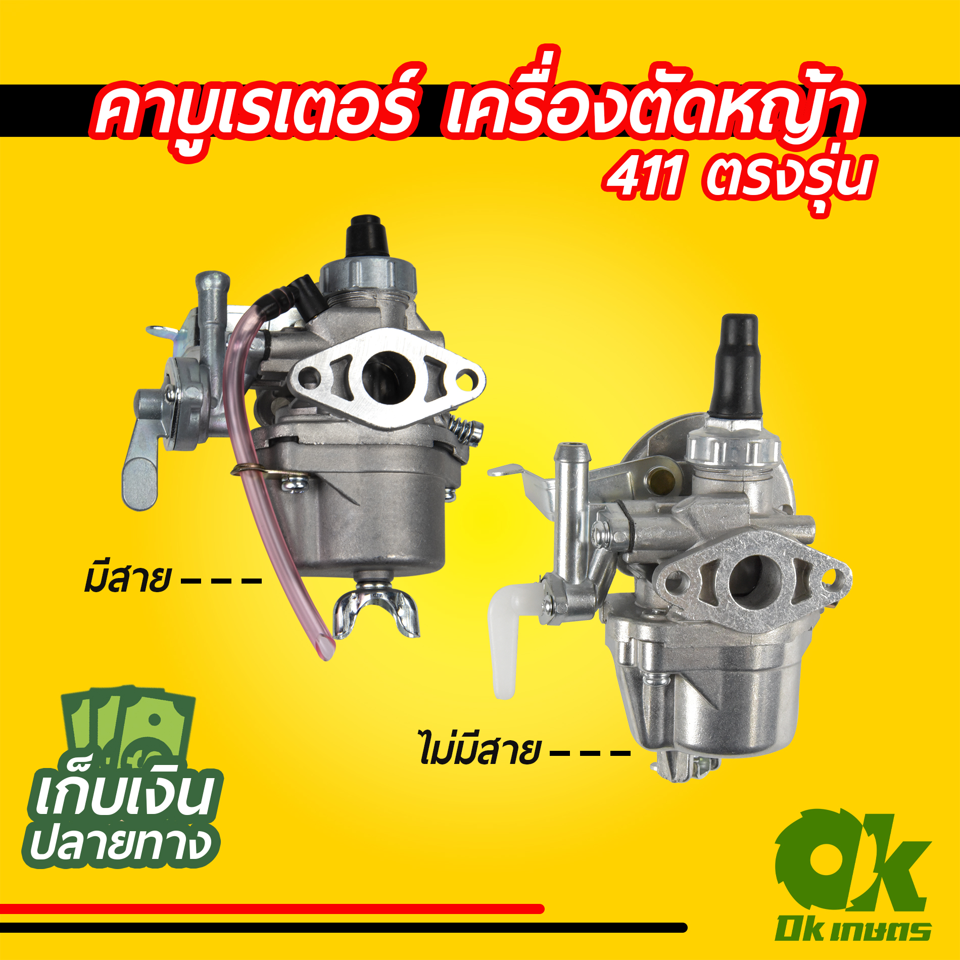 คาบูเรเตอร์ คาร์บู เครื่องตัดหญ้า 411 ตรงรุ่น มีสาย / ไม่มีสาย